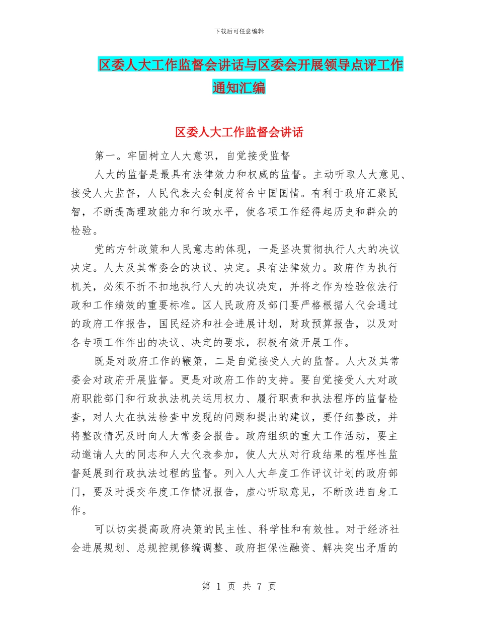区委人大工作监督会讲话与区委会开展领导点评工作通知汇编_第1页