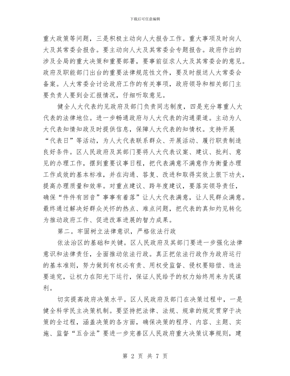 区委人大工作监督会讲话与区委会开展领导点评工作通知汇编_第2页