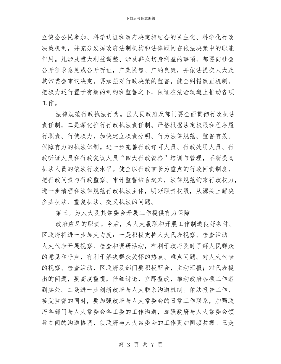 区委人大工作监督会讲话与区委会开展领导点评工作通知汇编_第3页