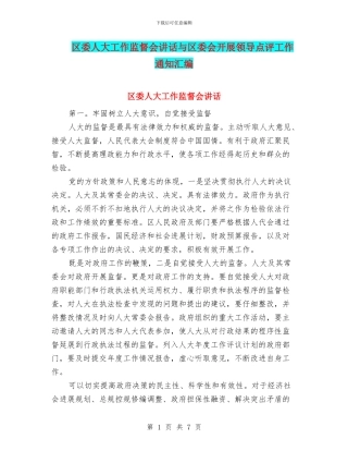 区委人大工作监督会讲话与区委会开展领导点评工作通知汇编