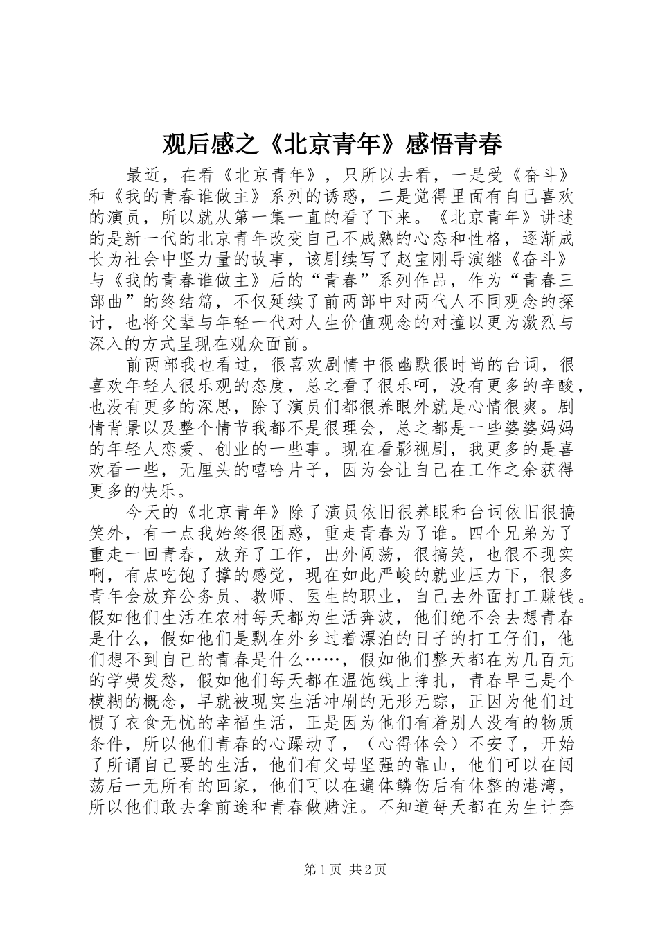 观后感之《北京青年》感悟青春_第1页