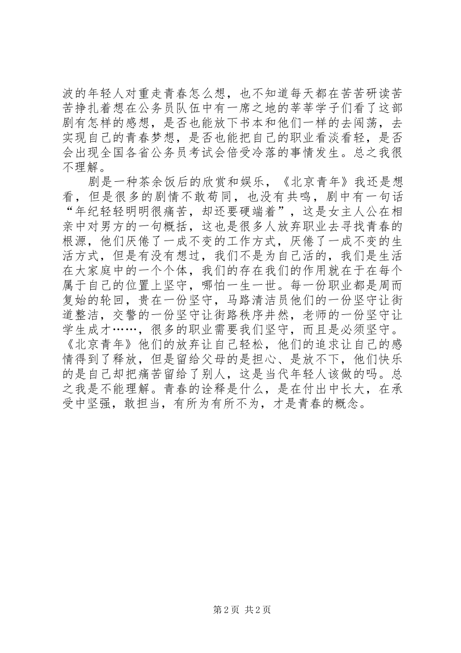 观后感之《北京青年》感悟青春_第2页