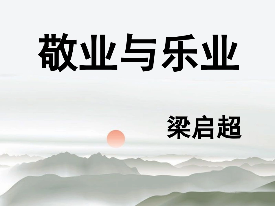 《敬业与乐业》_第1页