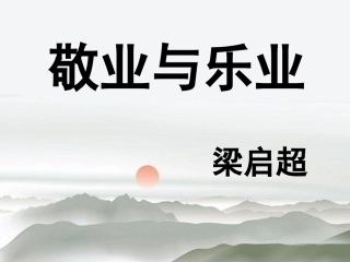《敬业与乐业》