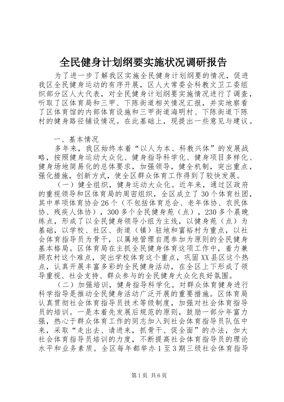全民健身计划纲要实施状况调研报告 _第1页