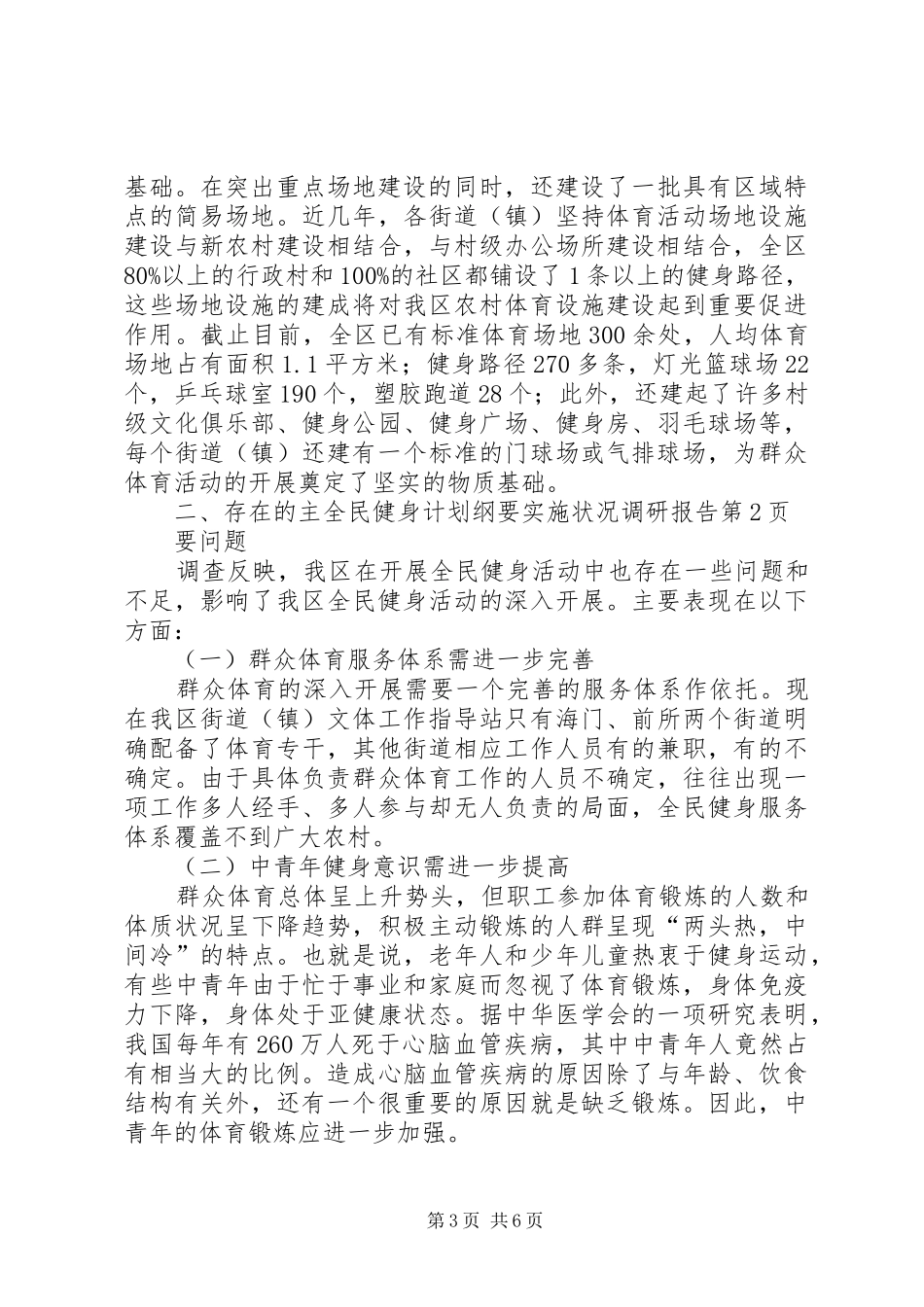 全民健身计划纲要实施状况调研报告 _第3页