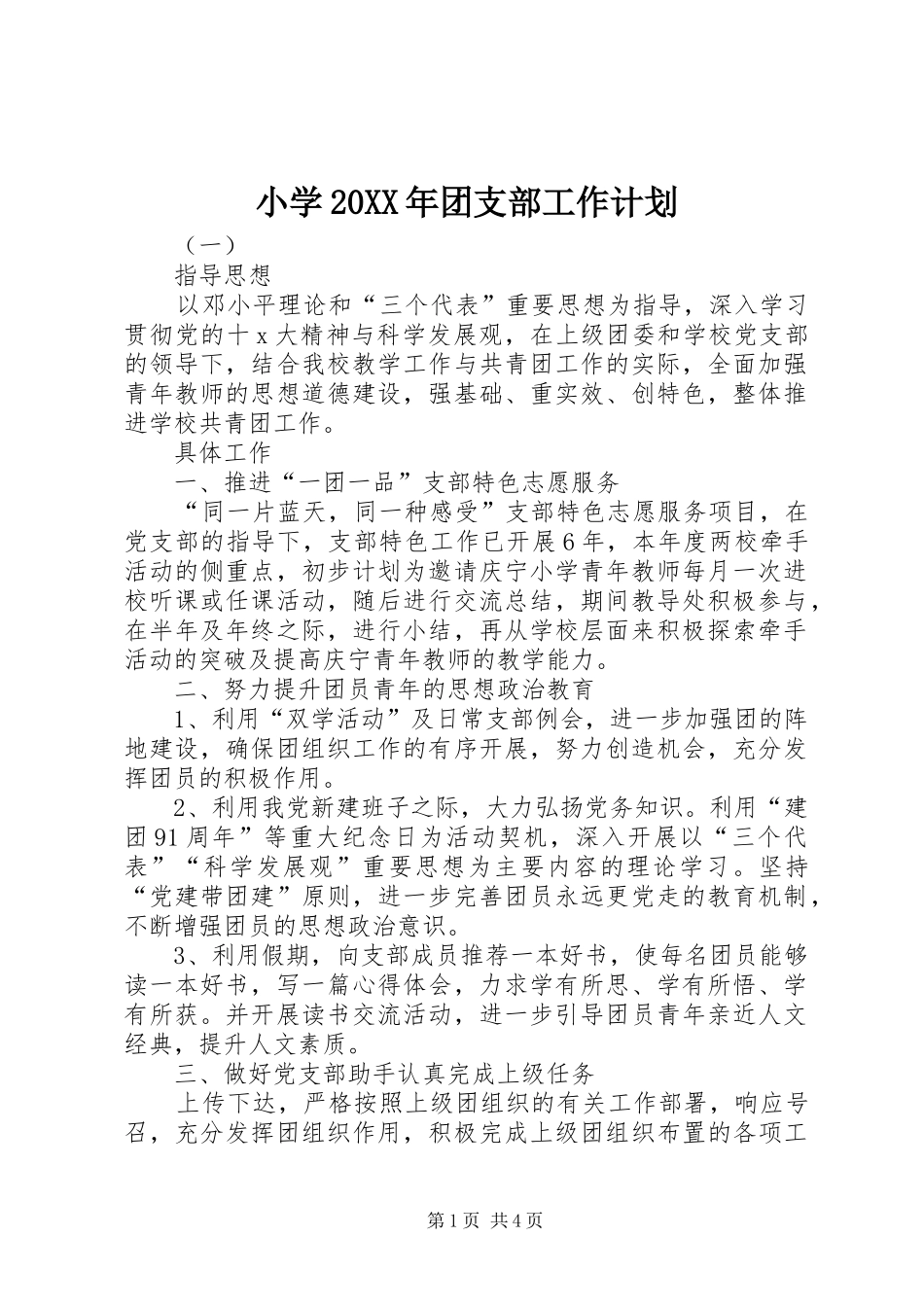 小学20XX年团支部工作计划 _第1页
