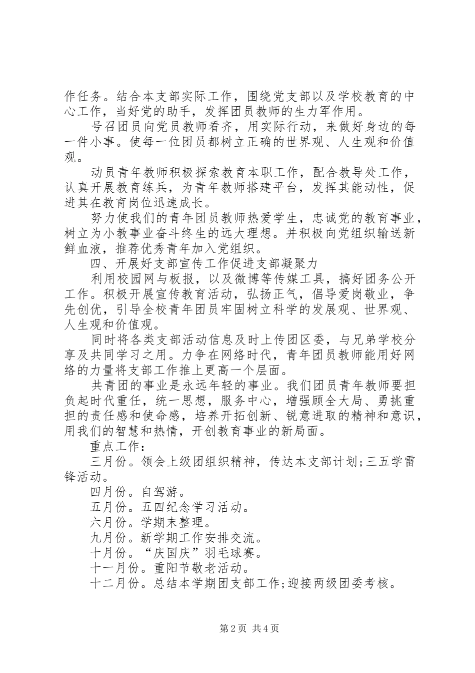 小学20XX年团支部工作计划 _第2页