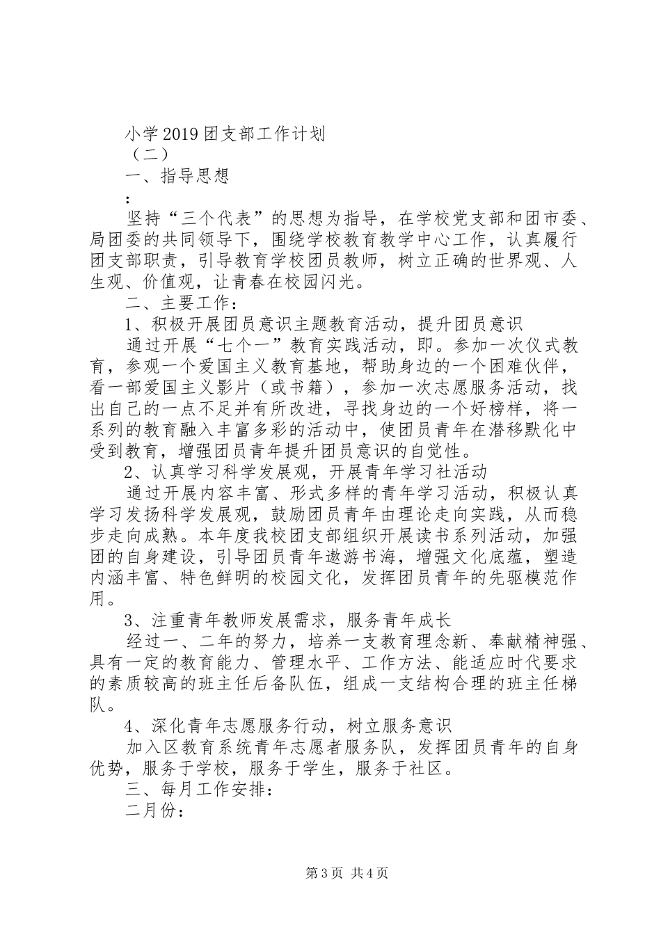 小学20XX年团支部工作计划 _第3页