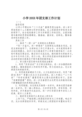 小学20XX年团支部工作计划 