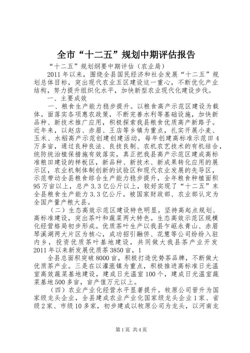 全市“十二五”规划中期评估报告 _第1页