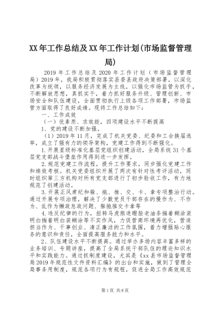 XX年工作总结及XX年工作计划(市场监督管理局) 