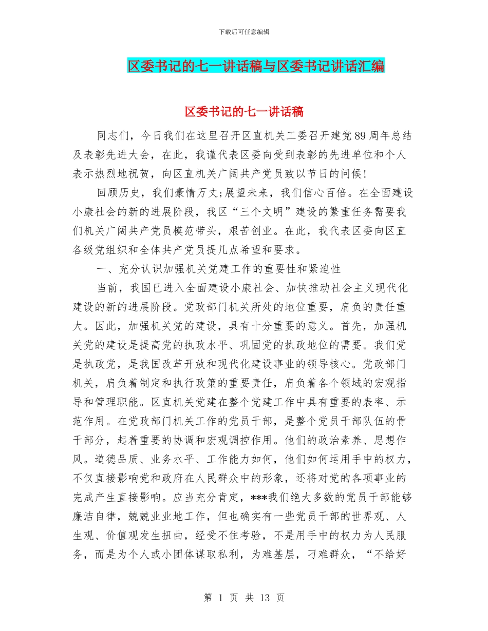 区委书记的七一讲话稿与区委书记讲话汇编_第1页