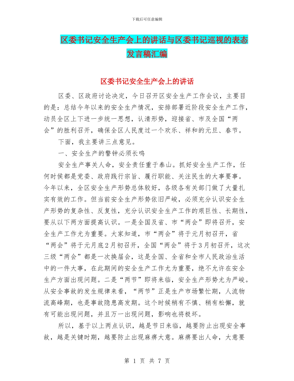 区委书记安全生产会上的讲话与区委书记巡视的表态发言稿汇编_第1页