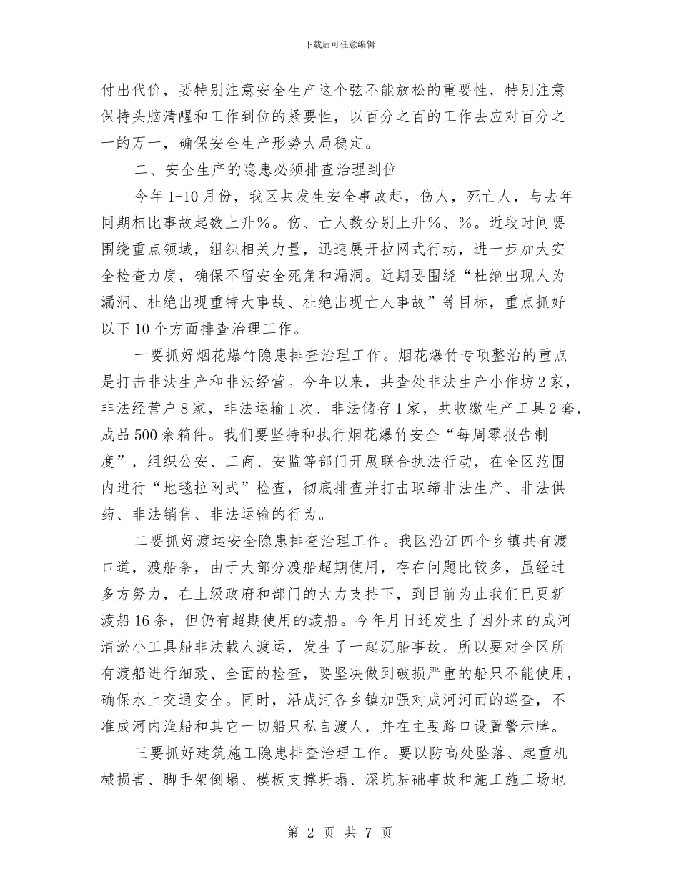 区委书记安全生产会上的讲话与区委书记巡视的表态发言稿汇编_第2页