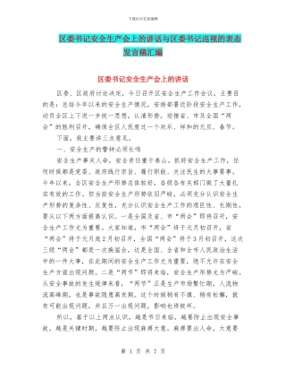 区委书记安全生产会上的讲话与区委书记巡视的表态发言稿汇编