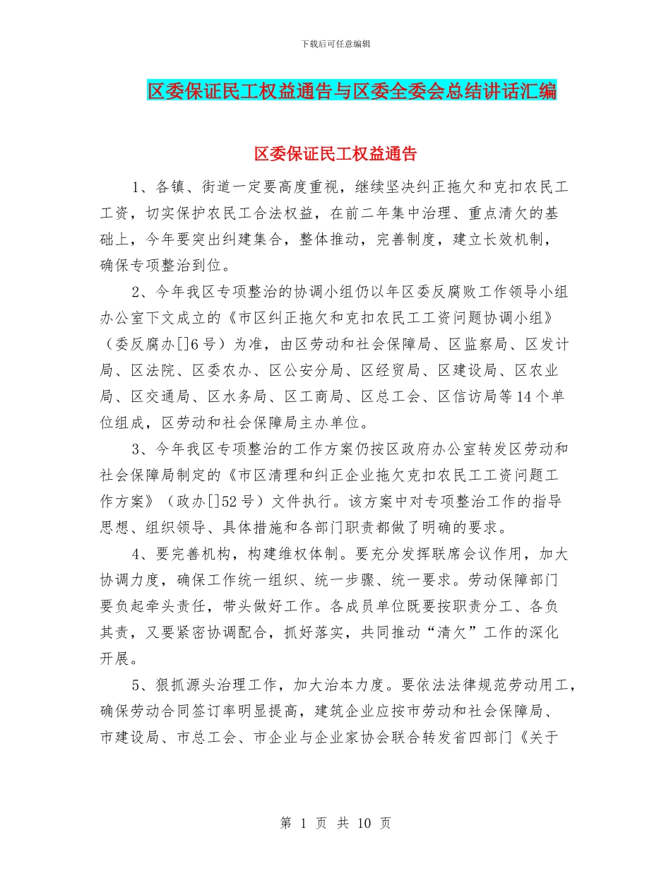 区委保证民工权益通告与区委全委会总结讲话汇编_第1页