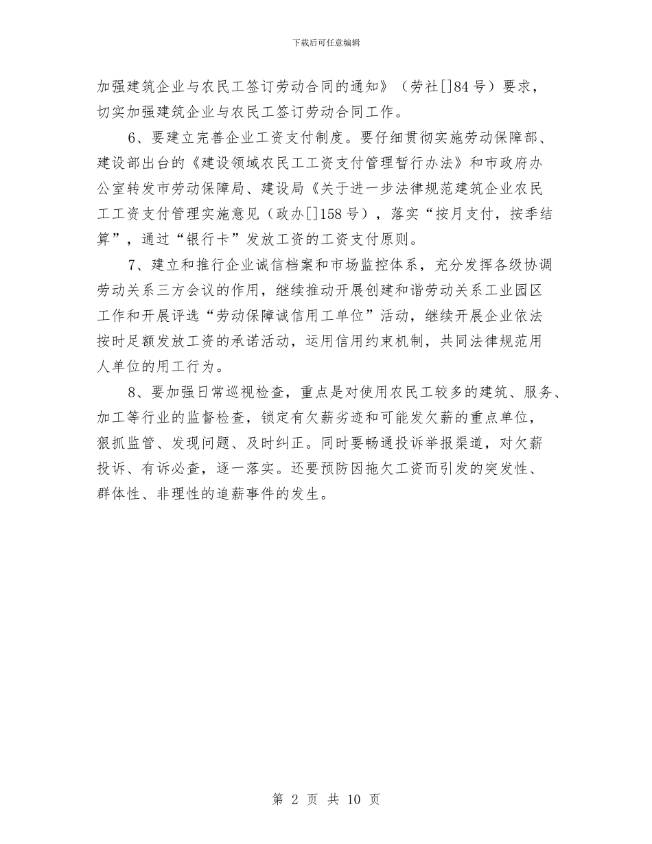 区委保证民工权益通告与区委全委会总结讲话汇编_第2页