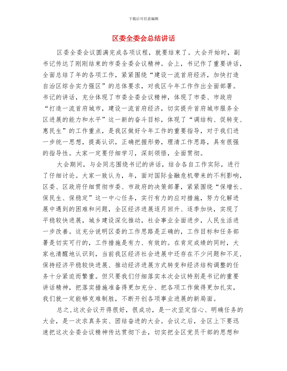 区委保证民工权益通告与区委全委会总结讲话汇编_第3页