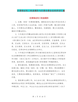 区委保证民工权益通告与区委全委会总结讲话汇编