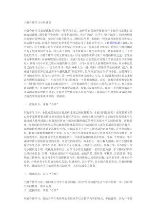 小组合作学习心得感想