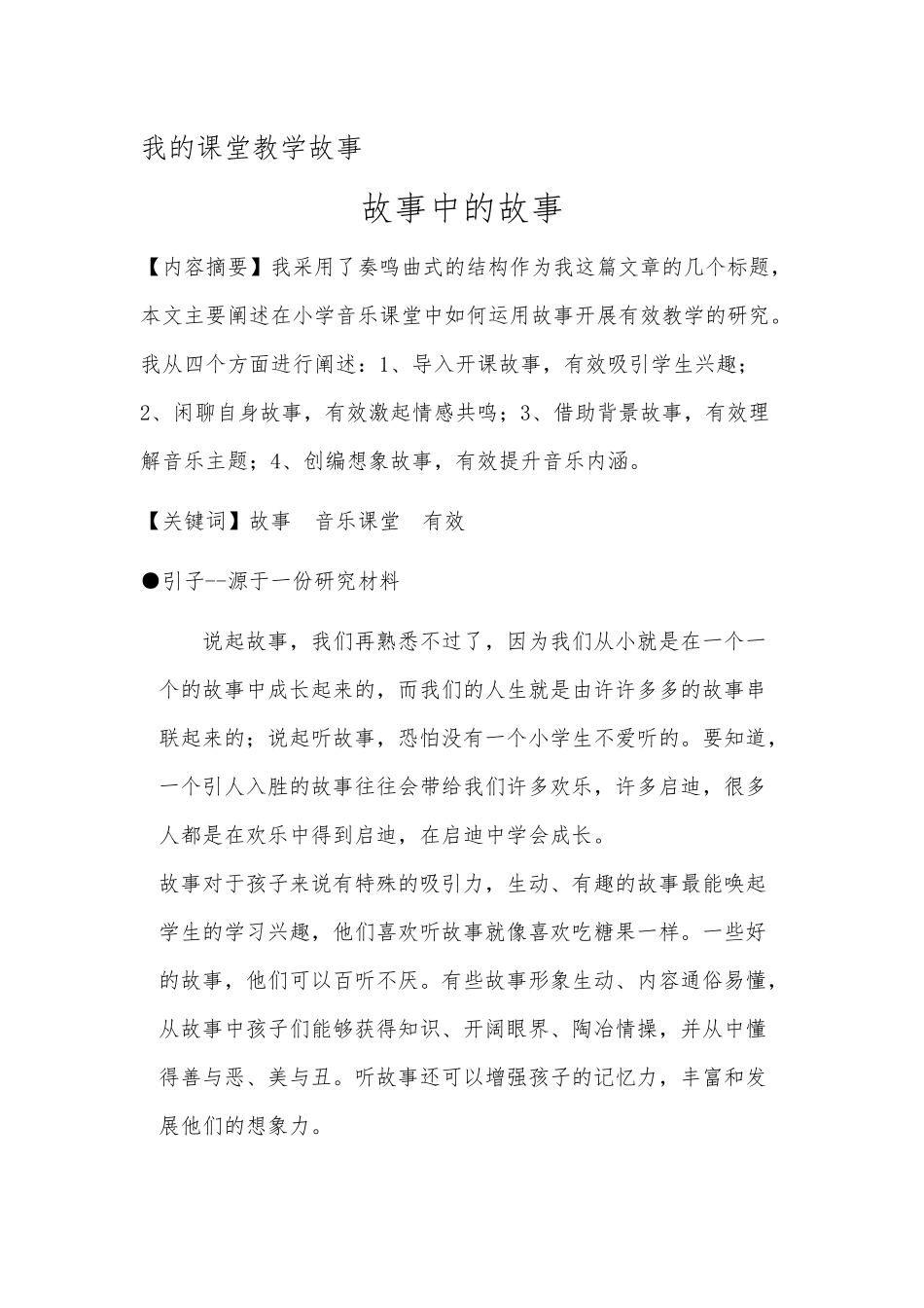巧用故事演绎精彩_第1页