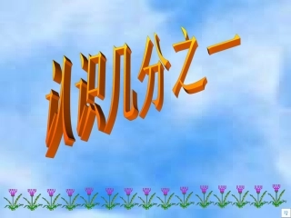 小学数学三年级数学上册《认识几分之一》PPT课件