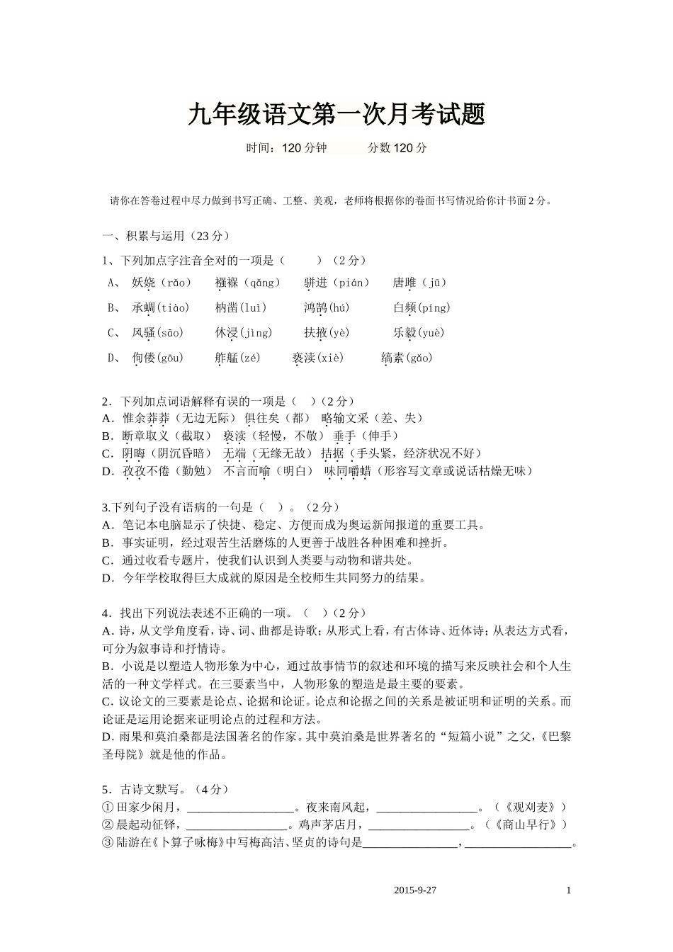 人教版九年级语文第一次月考试卷及答案_第1页