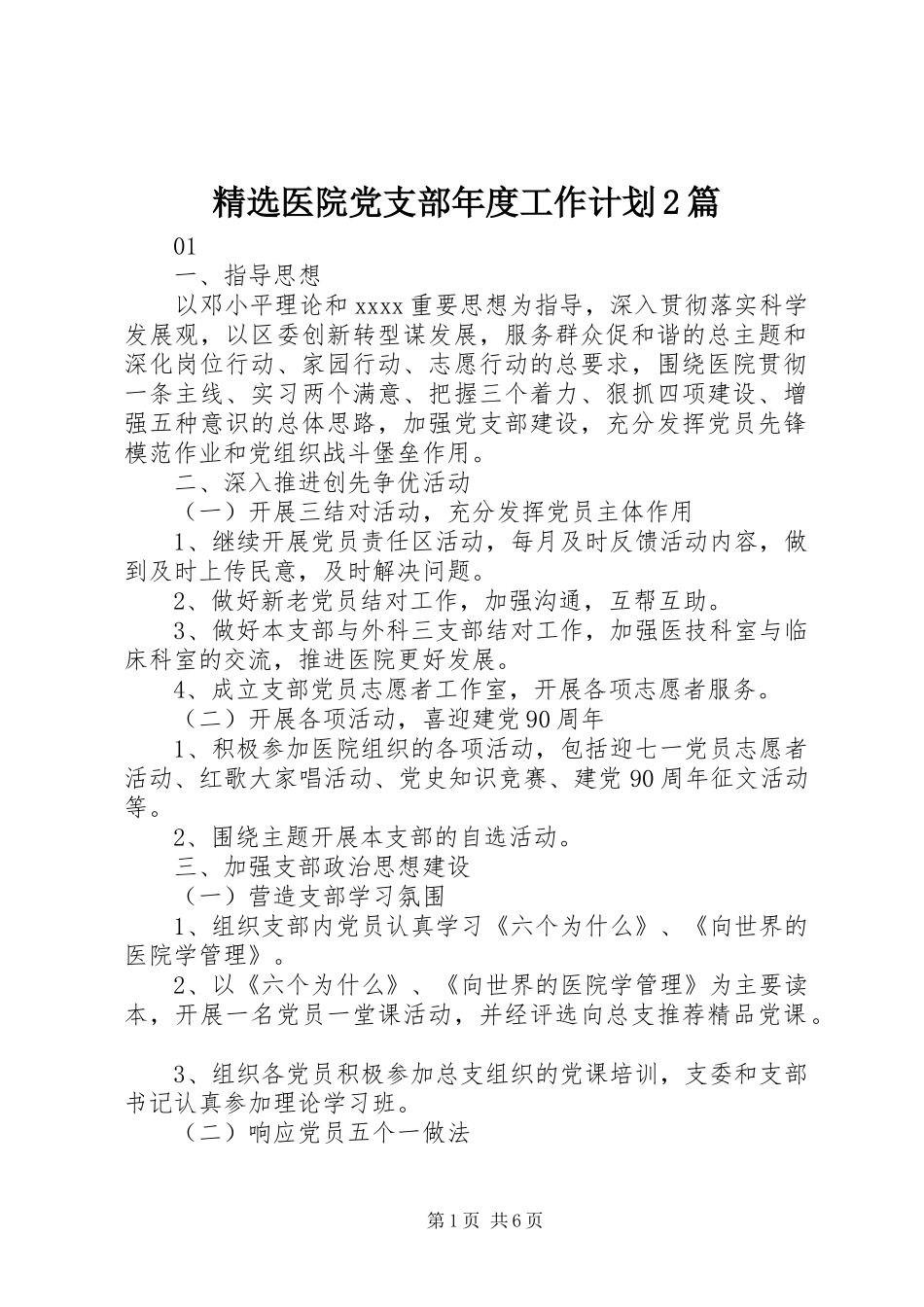 精选医院党支部年度工作计划2篇_第1页