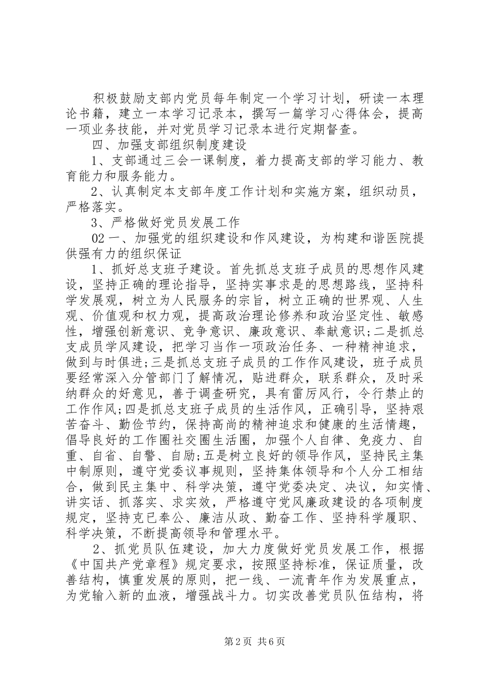 精选医院党支部年度工作计划2篇_第2页