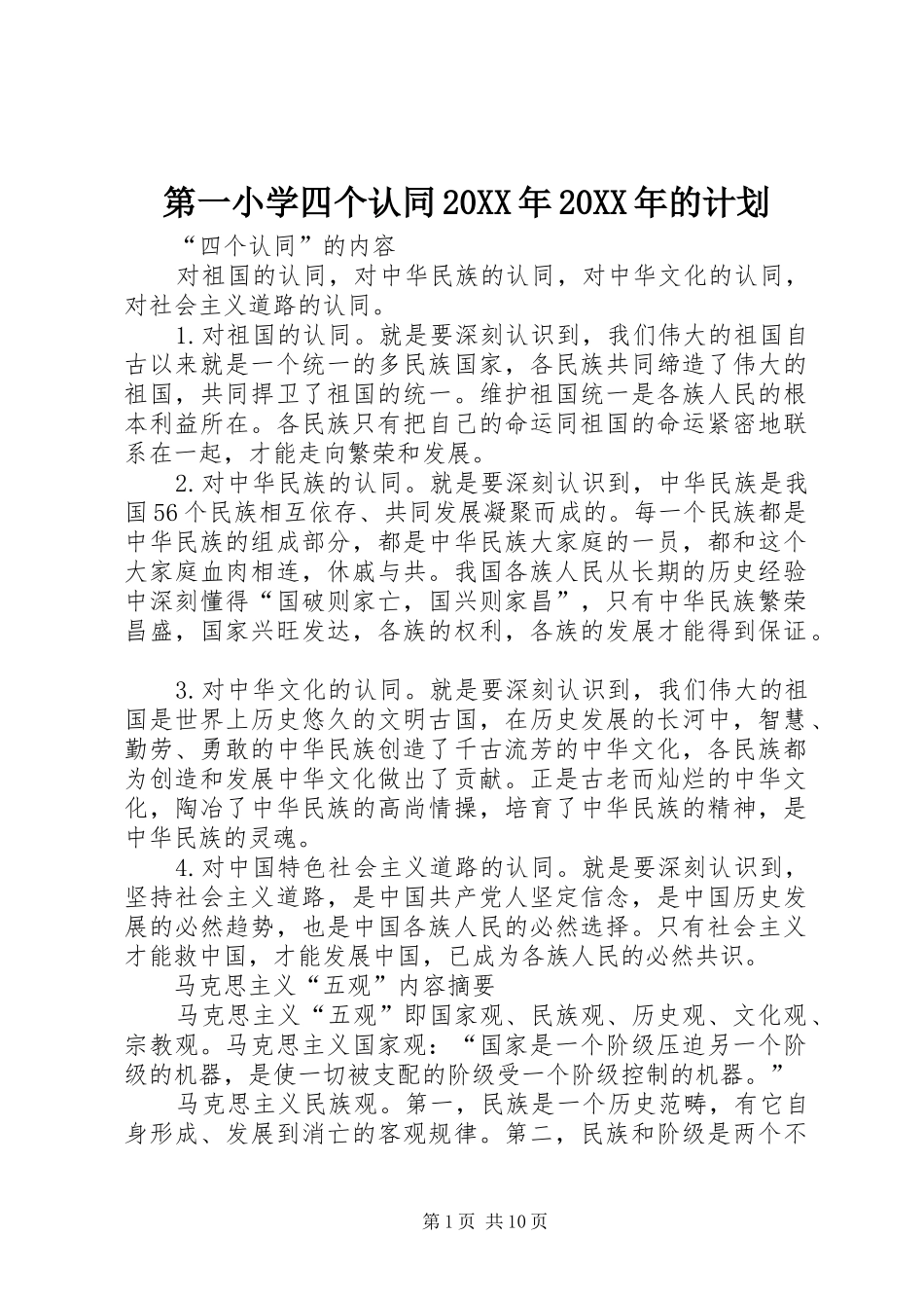 第一小学四个认同20XX年20XX年的计划 (3)_第1页