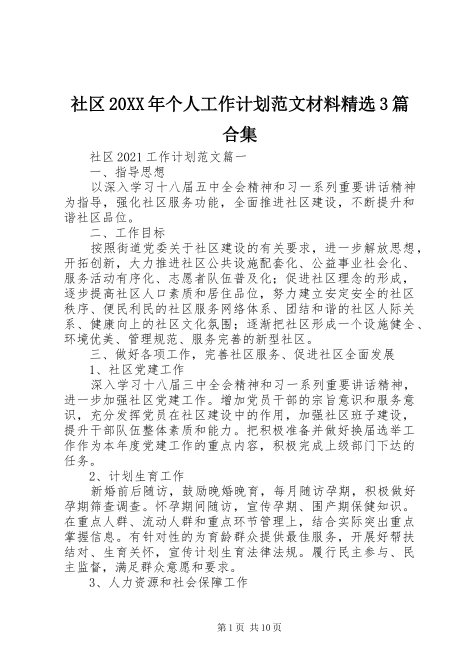 社区20XX年个人工作计划范文材料精选3篇合集_第1页