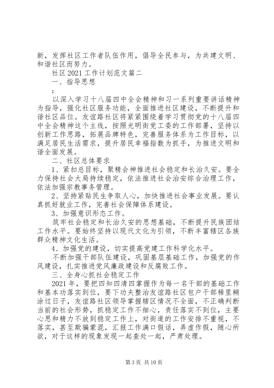 社区20XX年个人工作计划范文材料精选3篇合集_第3页