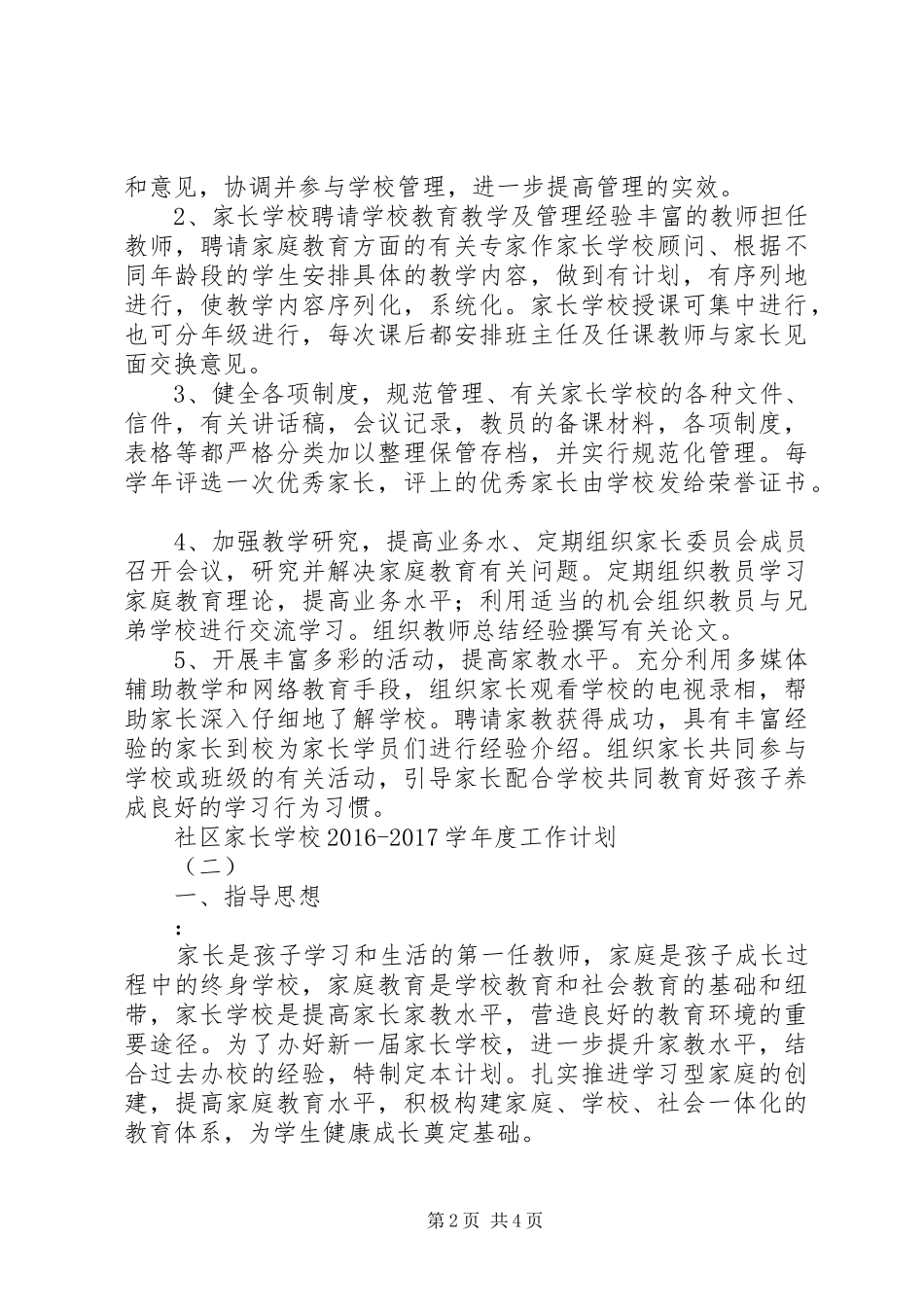 学校20XX年20XX年学年度工作计划 _第2页