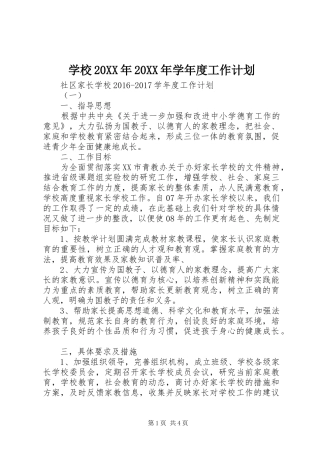 学校20XX年20XX年学年度工作计划 