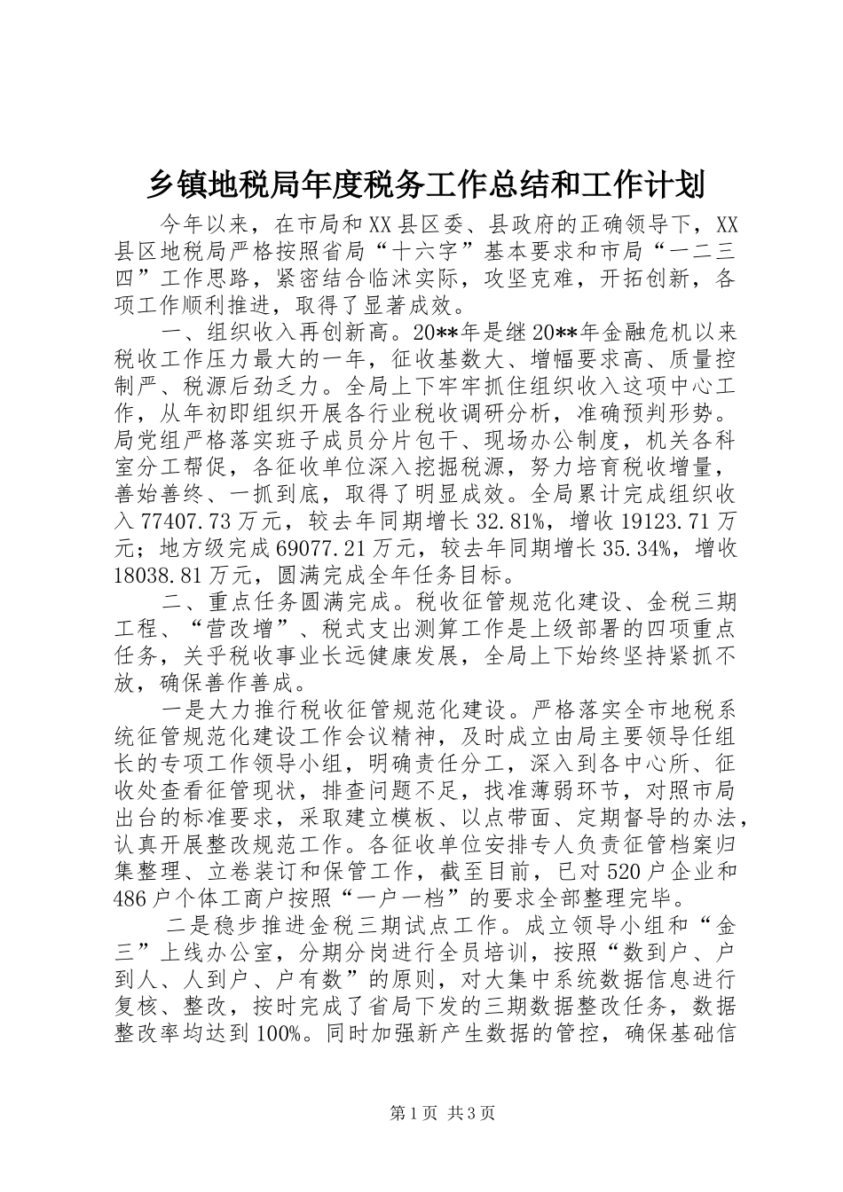 乡镇地税局年度税务工作总结和工作计划 _第1页