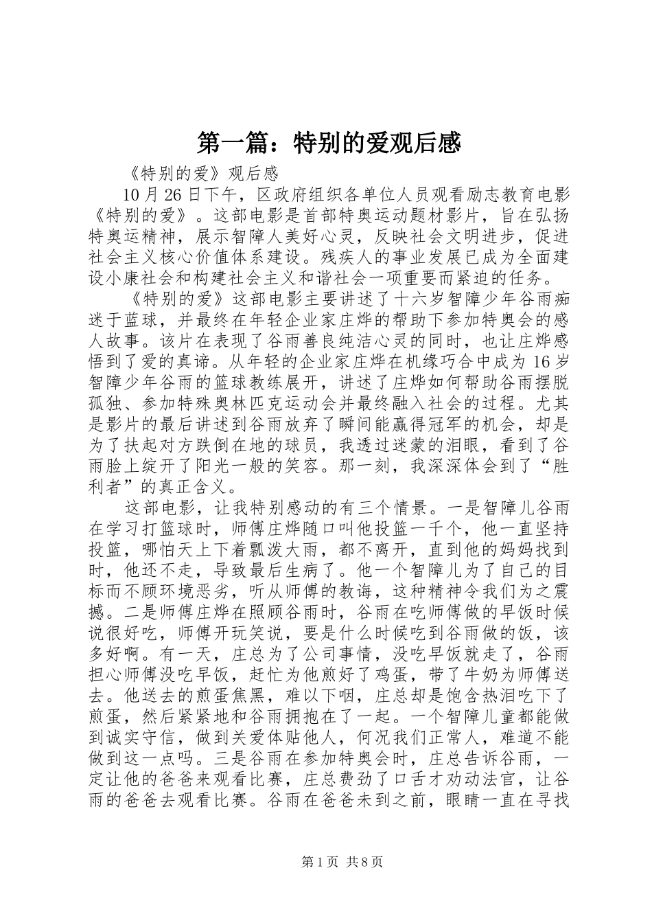 第一篇：特别的爱观后感_第1页
