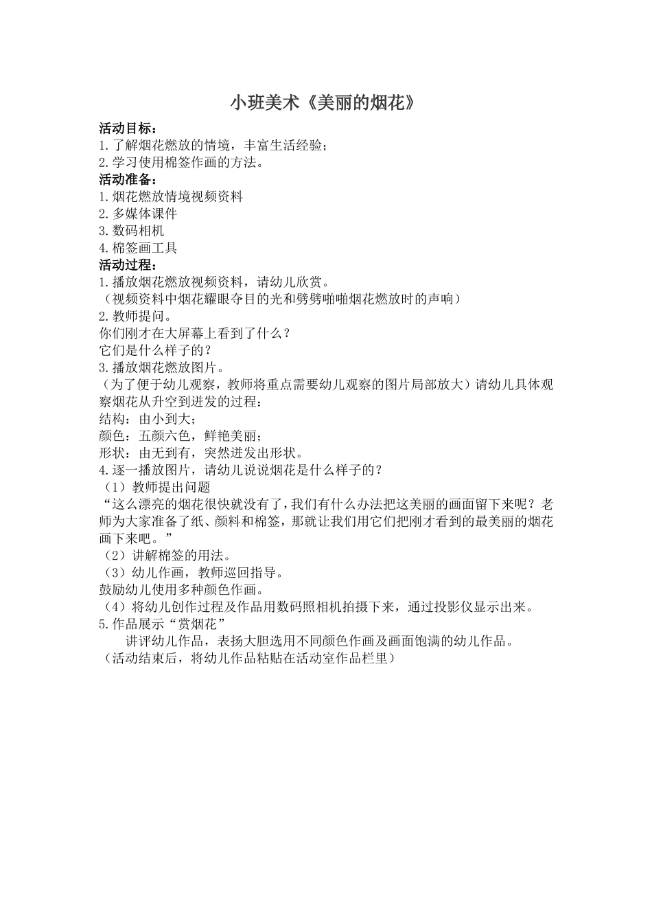 小班美术美丽的烟火_第1页