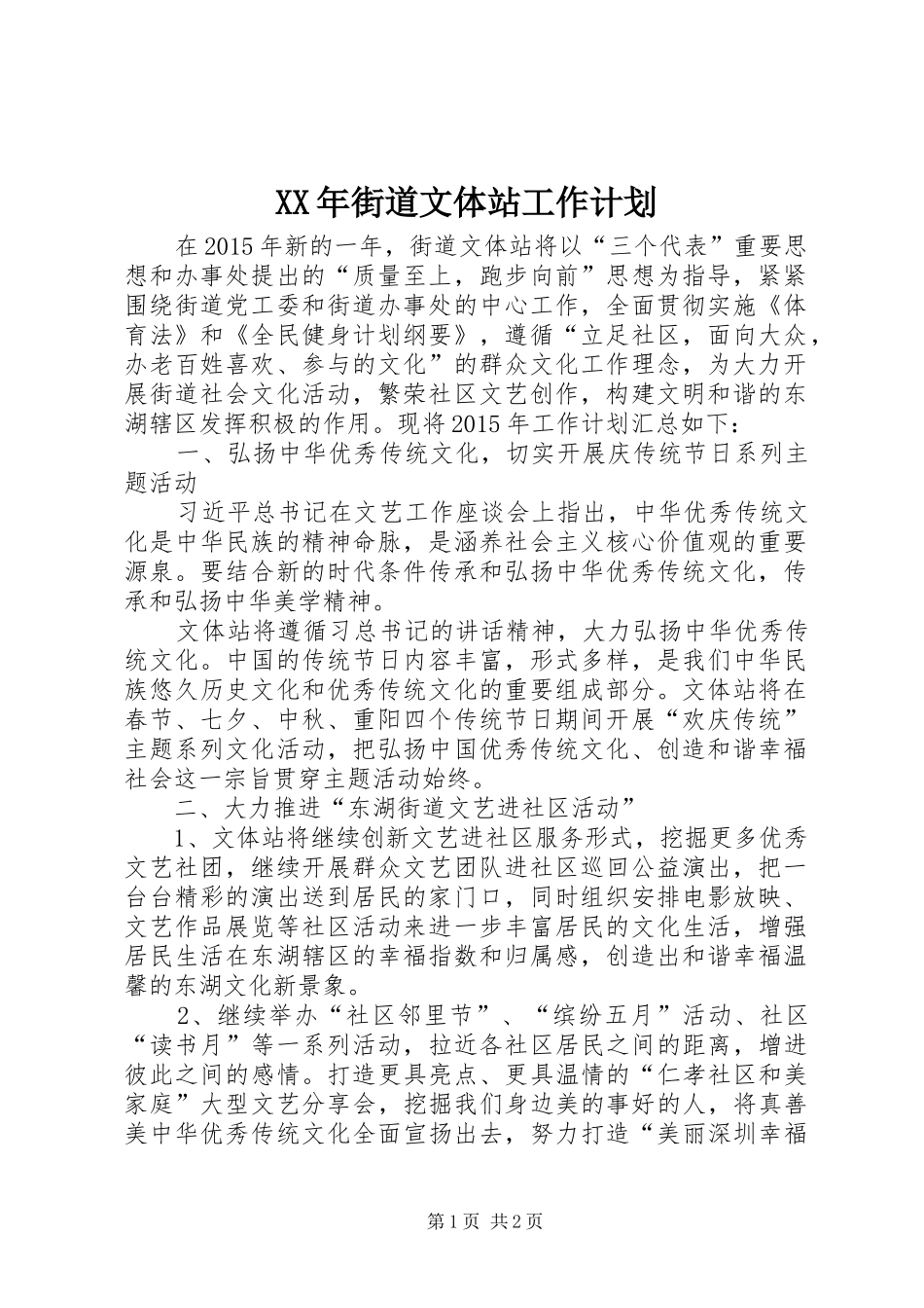 XX年街道文体站工作计划 _第1页