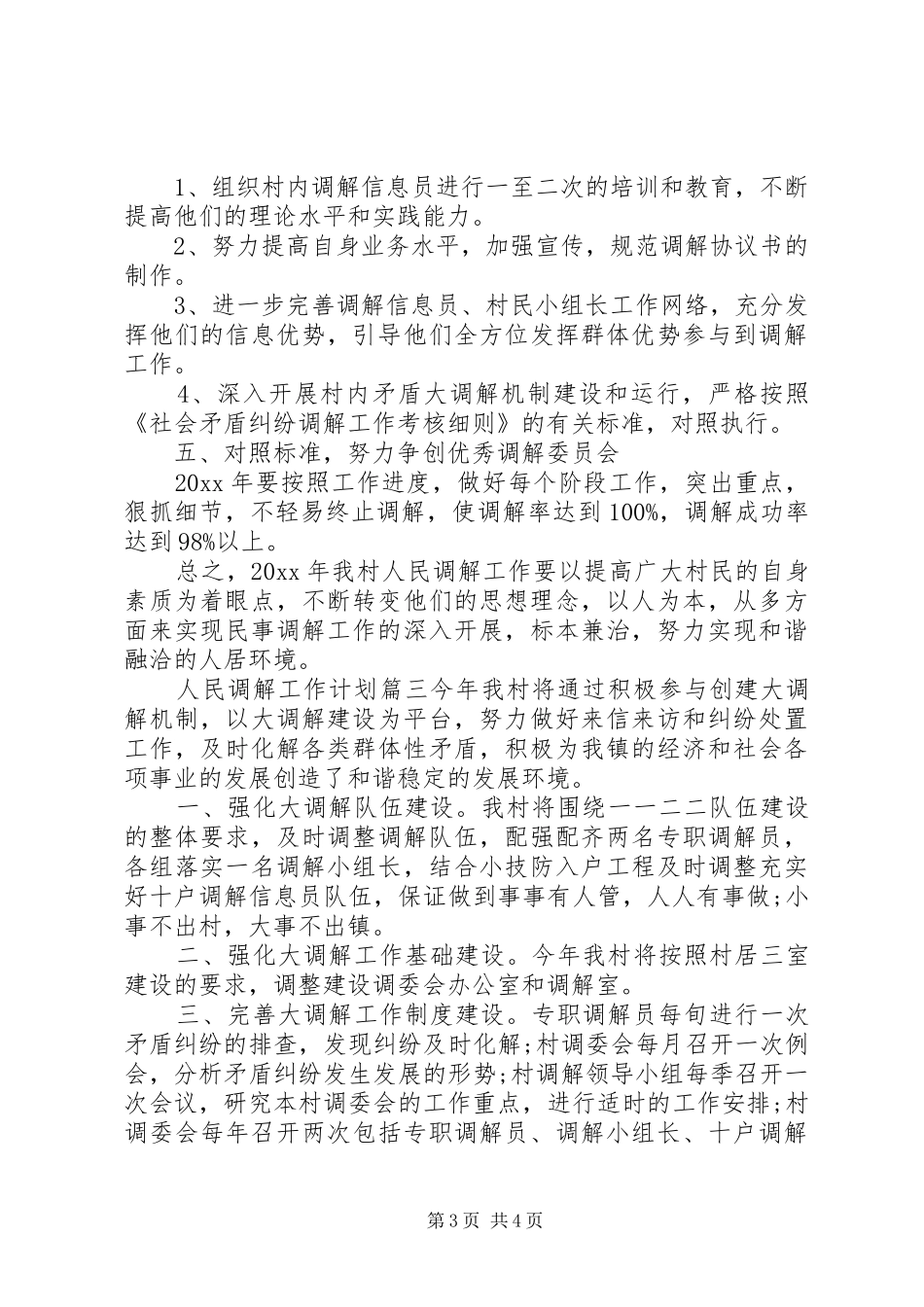 20XX年人民调解工作计划参考范本 _第3页