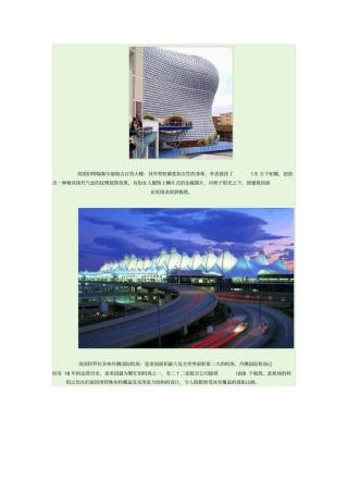 全球著名十大仿生的设计建设