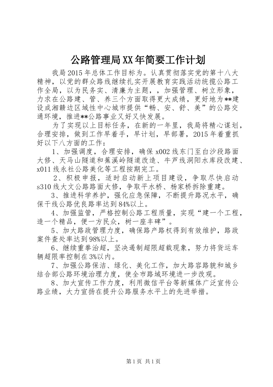 公路管理局XX年简要工作计划 _第1页