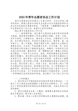 20XX年青年志愿者协会工作计划 