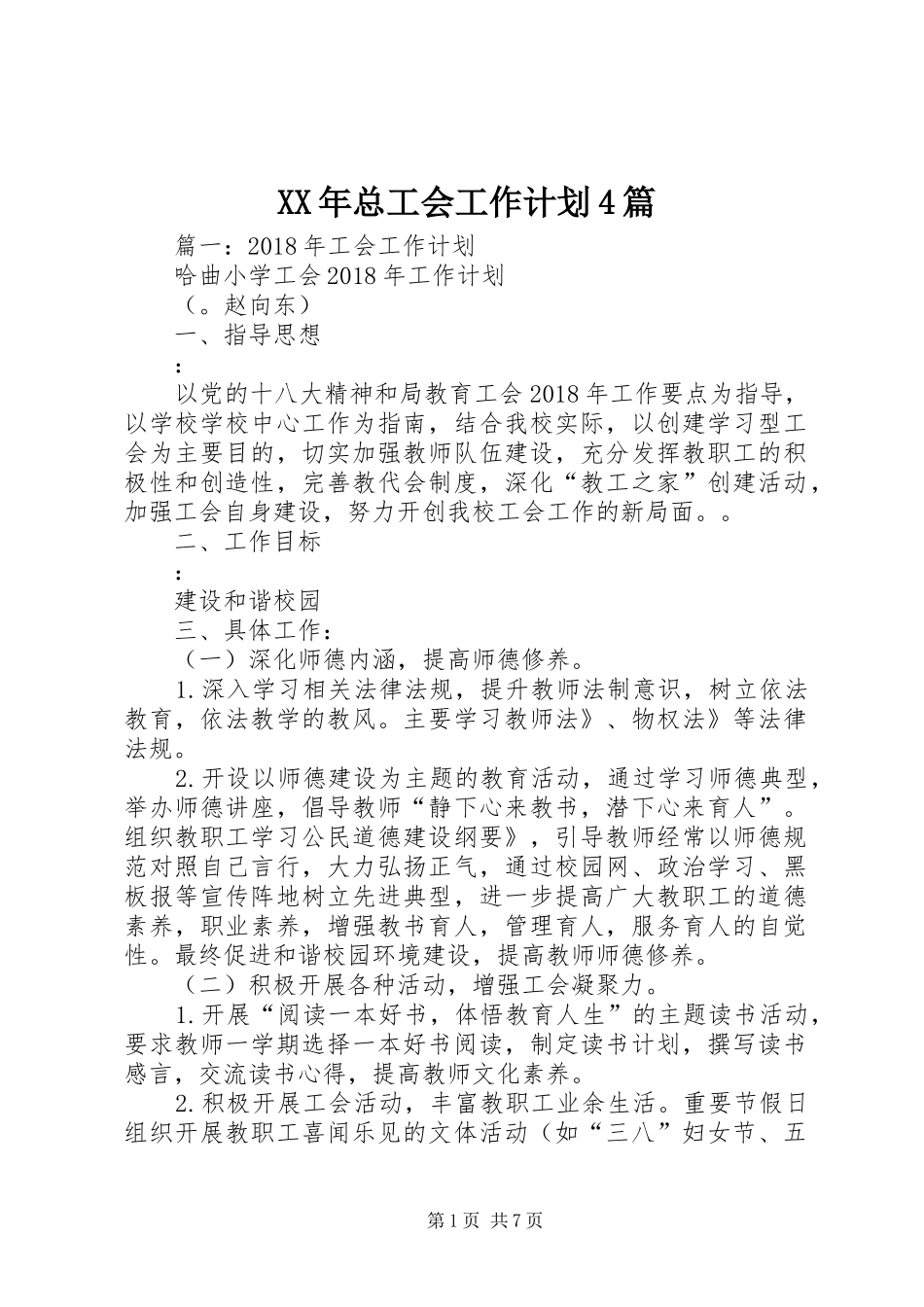 XX年总工会工作计划4篇 _第1页