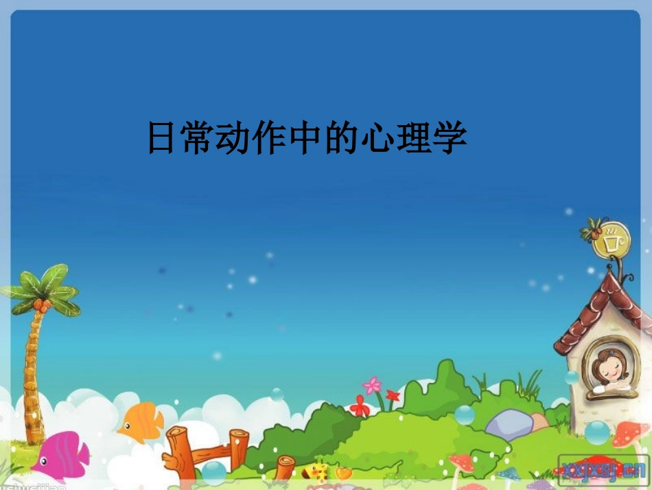 日常动作中的心理学_第1页