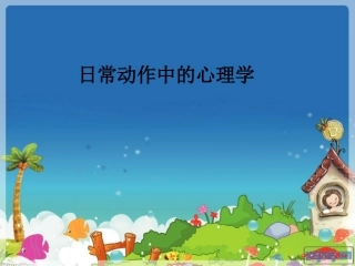 日常动作中的心理学