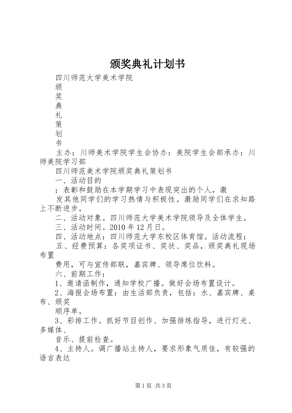颁奖典礼计划书 _第1页
