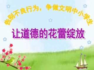 小学生道德教育主题班会