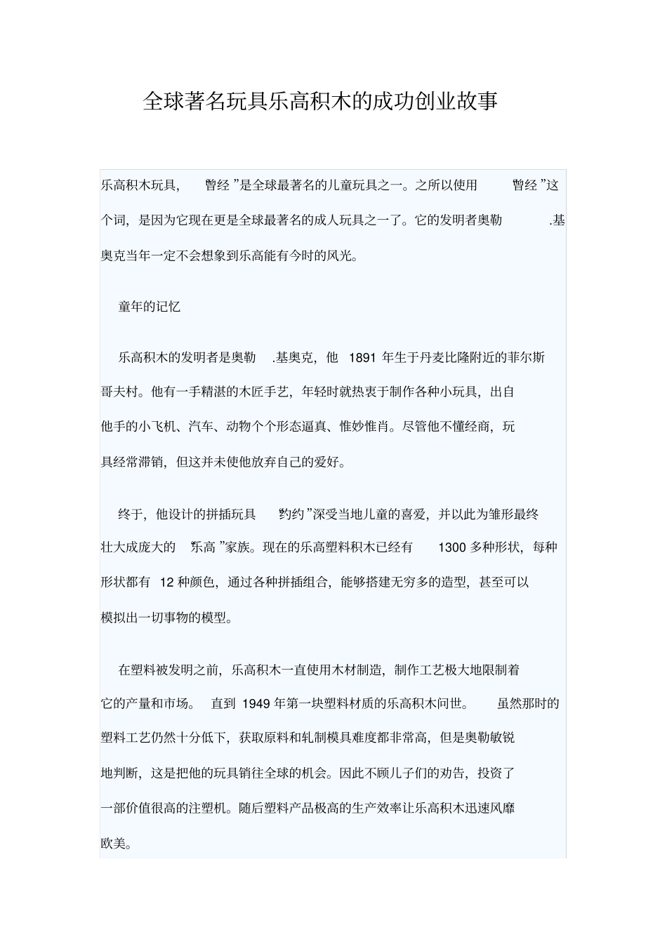 全球着名玩具乐高积木的成功创业故事_第1页