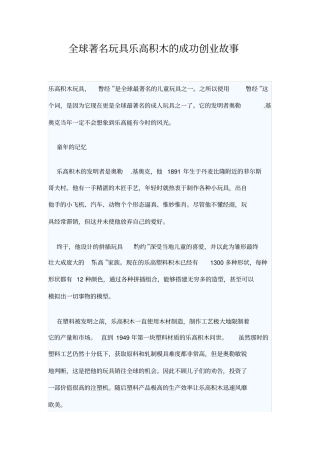 全球着名玩具乐高积木的成功创业故事